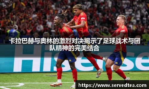 卡拉巴赫与奥林的激烈对决揭示了足球战术与团队精神的完美结合