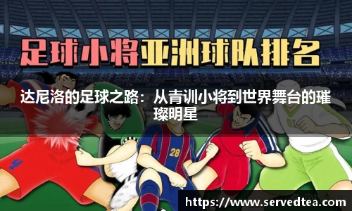 达尼洛的足球之路：从青训小将到世界舞台的璀璨明星
