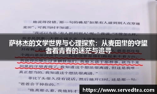 萨林杰的文学世界与心理探索：从麦田里的守望者看青春的迷茫与追寻