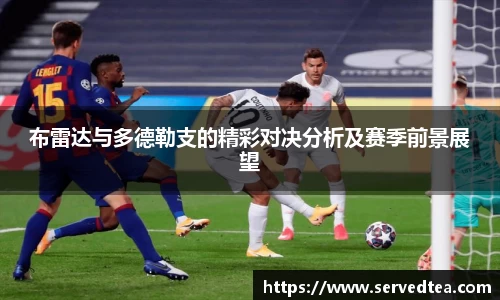 布雷达与多德勒支的精彩对决分析及赛季前景展望