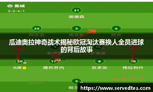 瓜迪奥拉神奇战术揭秘欧冠淘汰赛换人全员进球的背后故事