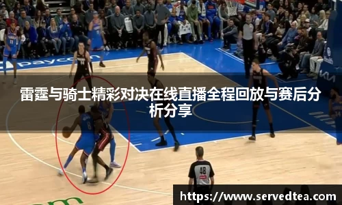 雷霆与骑士精彩对决在线直播全程回放与赛后分析分享