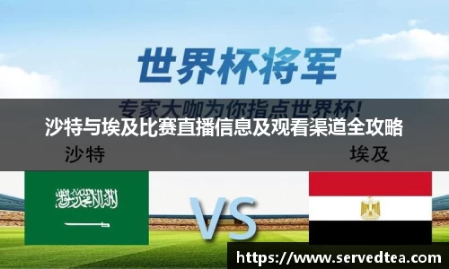 沙特与埃及比赛直播信息及观看渠道全攻略