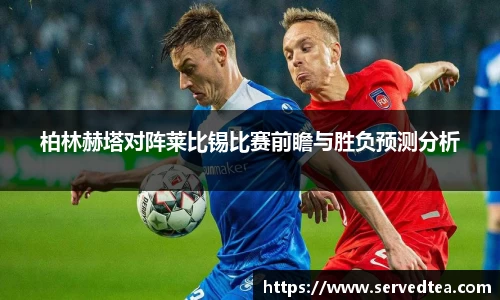 柏林赫塔对阵莱比锡比赛前瞻与胜负预测分析