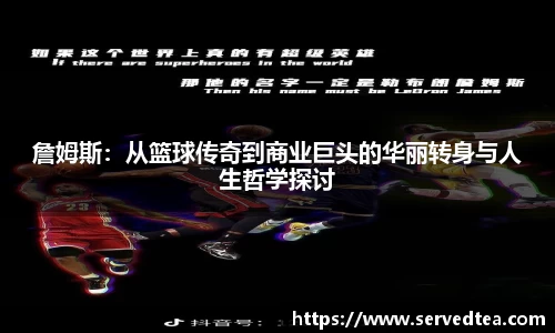 詹姆斯：从篮球传奇到商业巨头的华丽转身与人生哲学探讨