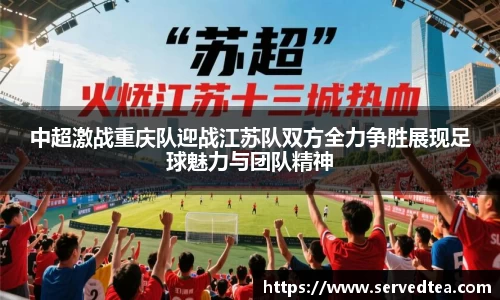 中超激战重庆队迎战江苏队双方全力争胜展现足球魅力与团队精神