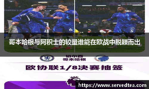 哥本哈根与阿积士的较量谁能在欧战中脱颖而出