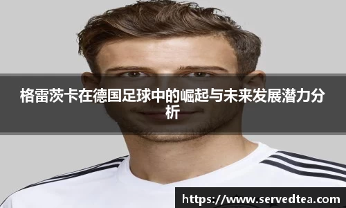 格雷茨卡在德国足球中的崛起与未来发展潜力分析