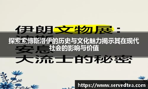 探索索博斯洛伊的历史与文化魅力揭示其在现代社会的影响与价值