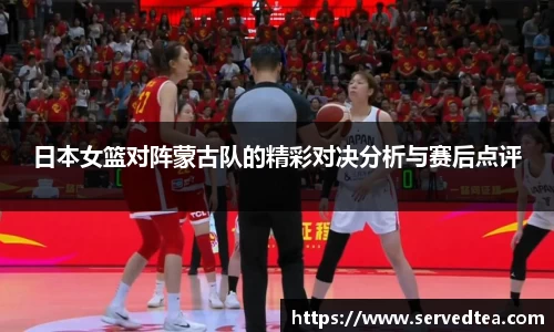 日本女篮对阵蒙古队的精彩对决分析与赛后点评