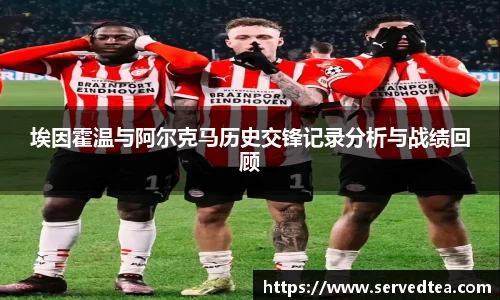 埃因霍温与阿尔克马历史交锋记录分析与战绩回顾