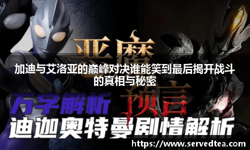加迪与艾洛亚的巅峰对决谁能笑到最后揭开战斗的真相与秘密