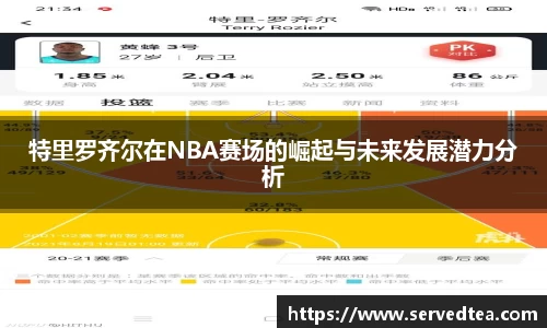 特里罗齐尔在NBA赛场的崛起与未来发展潜力分析