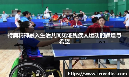 特奥精神融入生活共同见证残疾人运动的辉煌与希望