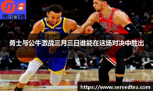 勇士与公牛激战三月三日谁能在这场对决中胜出