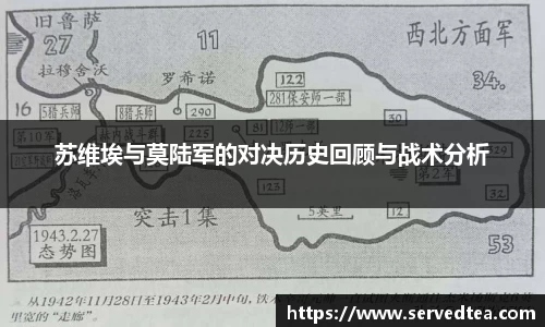 苏维埃与莫陆军的对决历史回顾与战术分析