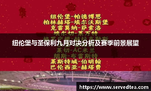 纽伦堡与圣保利九月对决分析及赛季前景展望