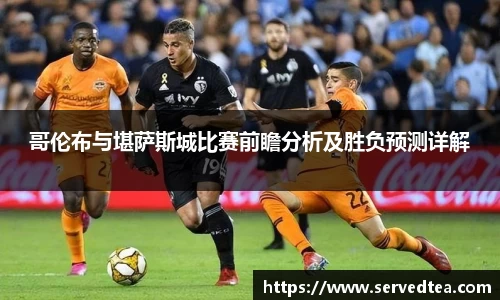 哥伦布与堪萨斯城比赛前瞻分析及胜负预测详解