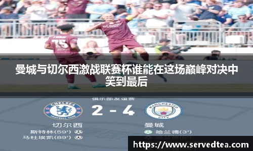 曼城与切尔西激战联赛杯谁能在这场巅峰对决中笑到最后