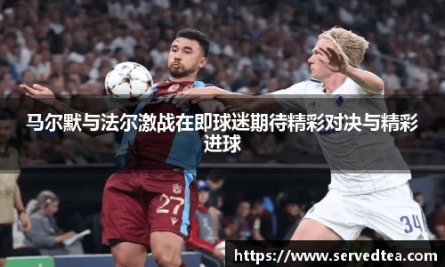 马尔默与法尔激战在即球迷期待精彩对决与精彩进球