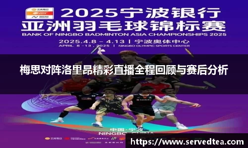 梅思对阵洛里昂精彩直播全程回顾与赛后分析
