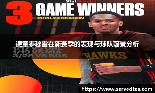 德章泰穆雷在新赛季的表现与球队前景分析