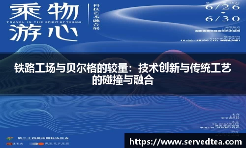 铁路工场与贝尔格的较量：技术创新与传统工艺的碰撞与融合